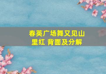 春英广场舞又见山里红 背面及分解